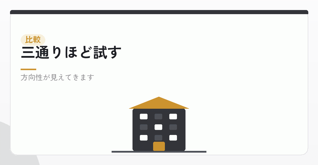 報酬額の候補を並べて比べるを表したイラスト
