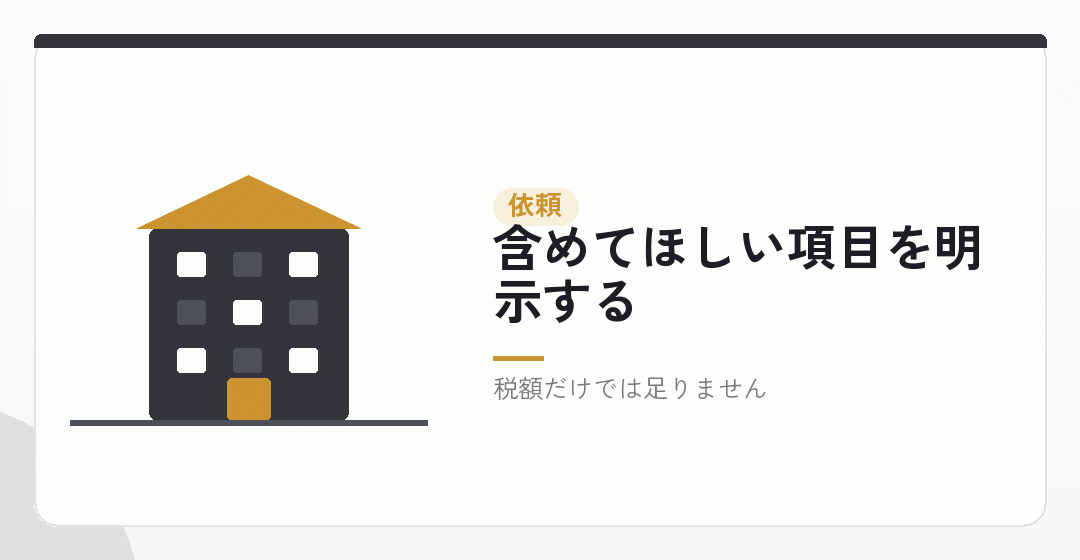試算を依頼するときの伝え方を表したイラスト