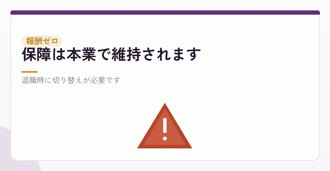 報酬をゼロにする場合の注意を表したイラスト