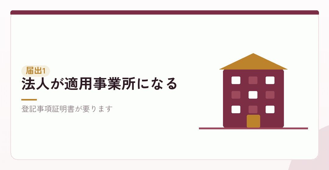 新規適用の届出を表したイラスト