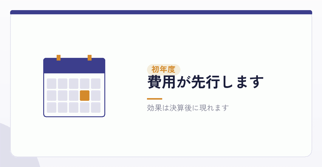 初年度に節税は出にくいを表したイラスト