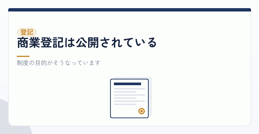 経路その三：登記。誰でも見られる状態になりますを表したイラスト