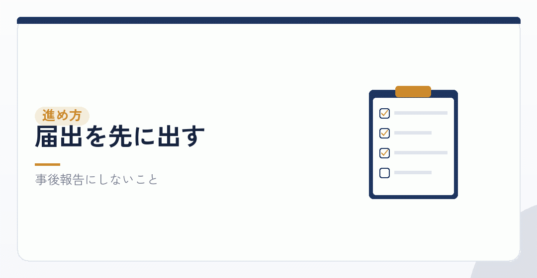認められている場合の進め方を表したイラスト