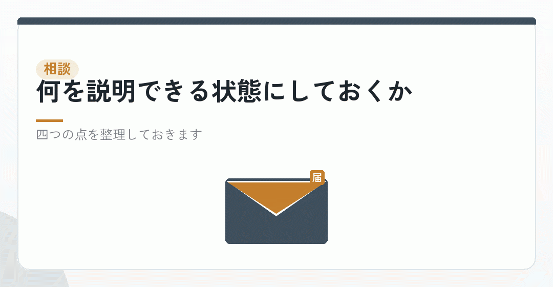 届出や相談をするときに伝えることを表したイラスト