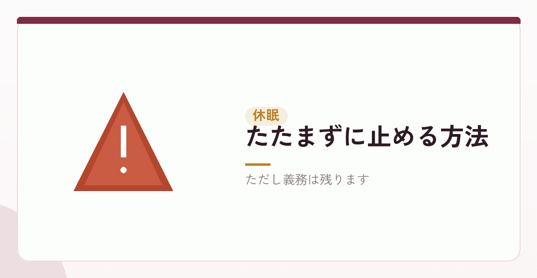 休眠という選択肢とその限界を表したイラスト
