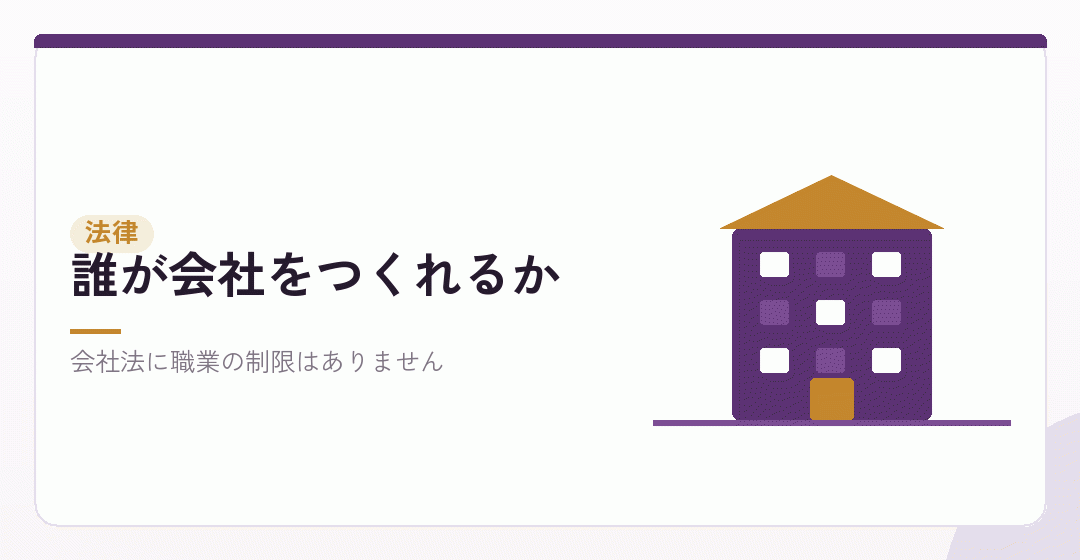 第一の層：法律は、会社員の会社設立を禁じていないを表したイラスト