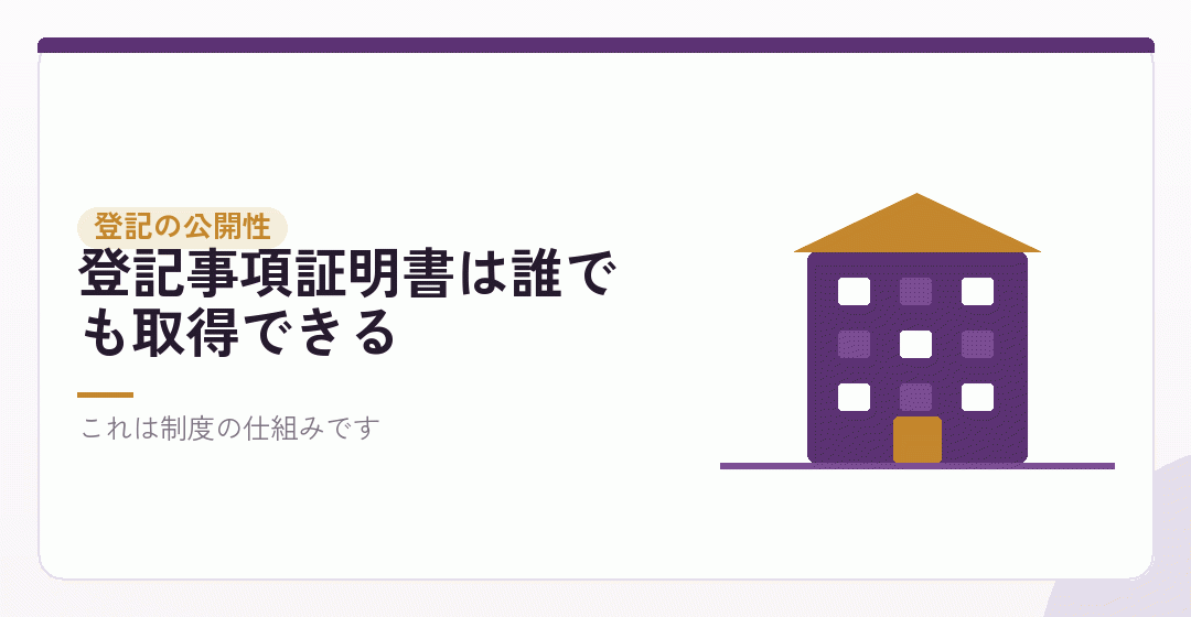 第三の層：登記した事実は、誰でも見られるを表したイラスト