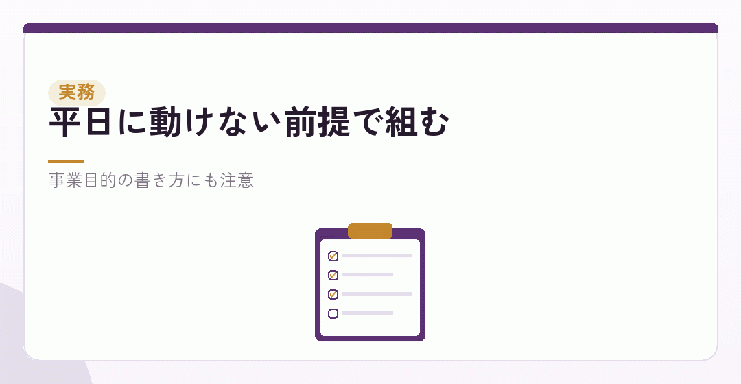 在籍のまま会社設立をする場合の実務的な注意を表したイラスト