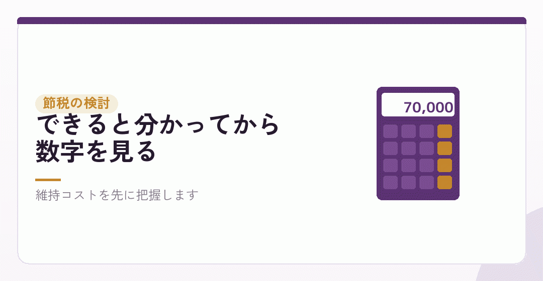節税の話は、確認が済んでからを表したイラスト