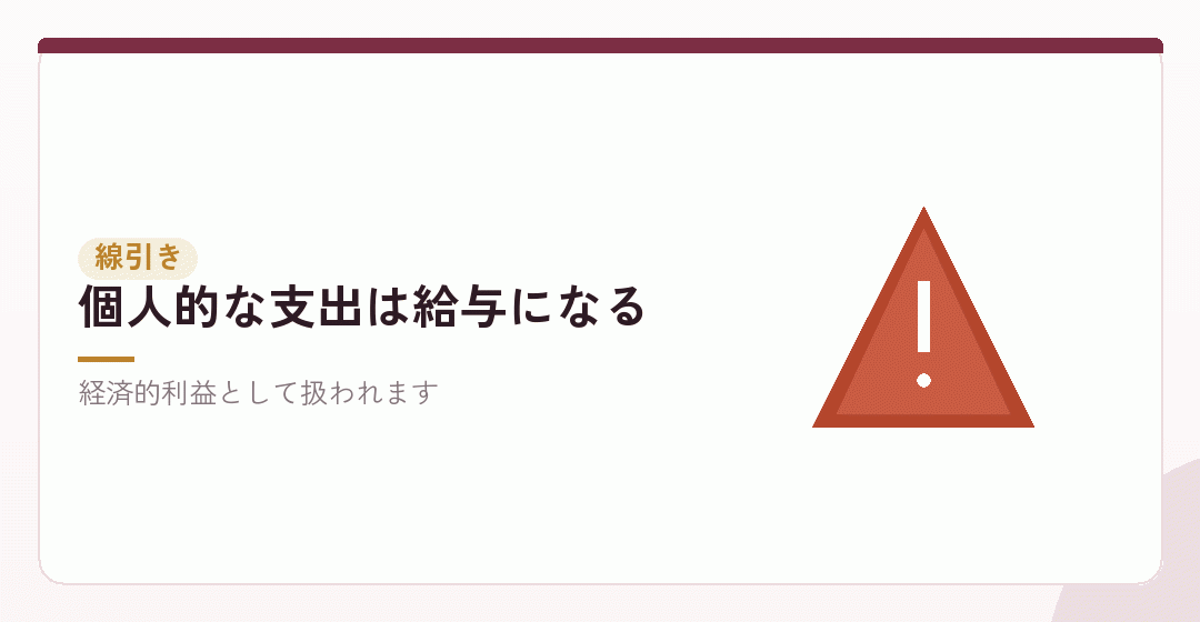 会社の経費で落とせないものを表したイラスト