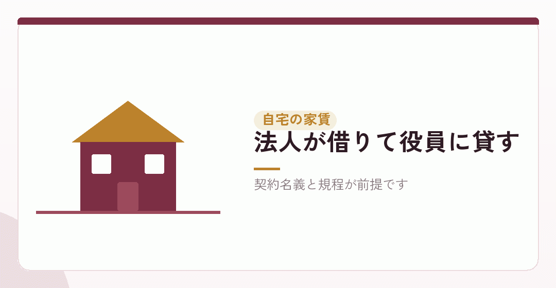 自宅の家賃を役員社宅として扱う仕組みを表したイラスト