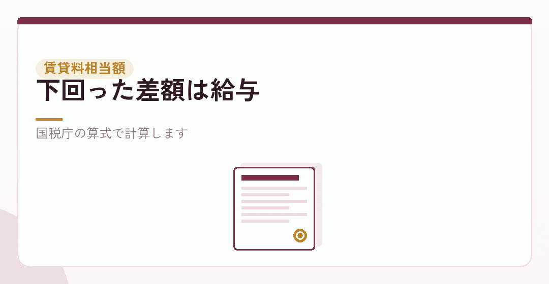 役員社宅の賃貸料相当額の考え方を表したイラスト