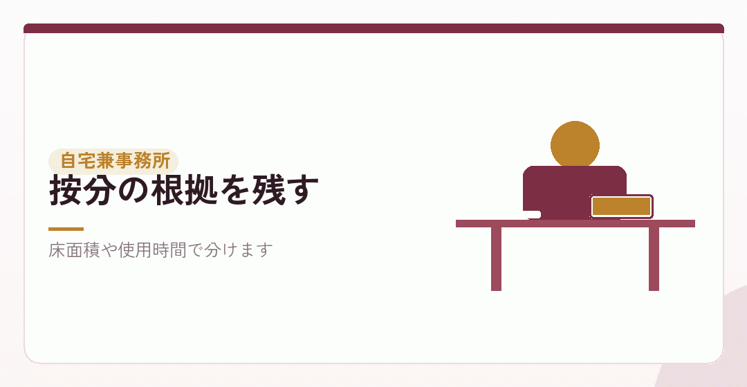 自宅の一部を事務所に使う場合を表したイラスト