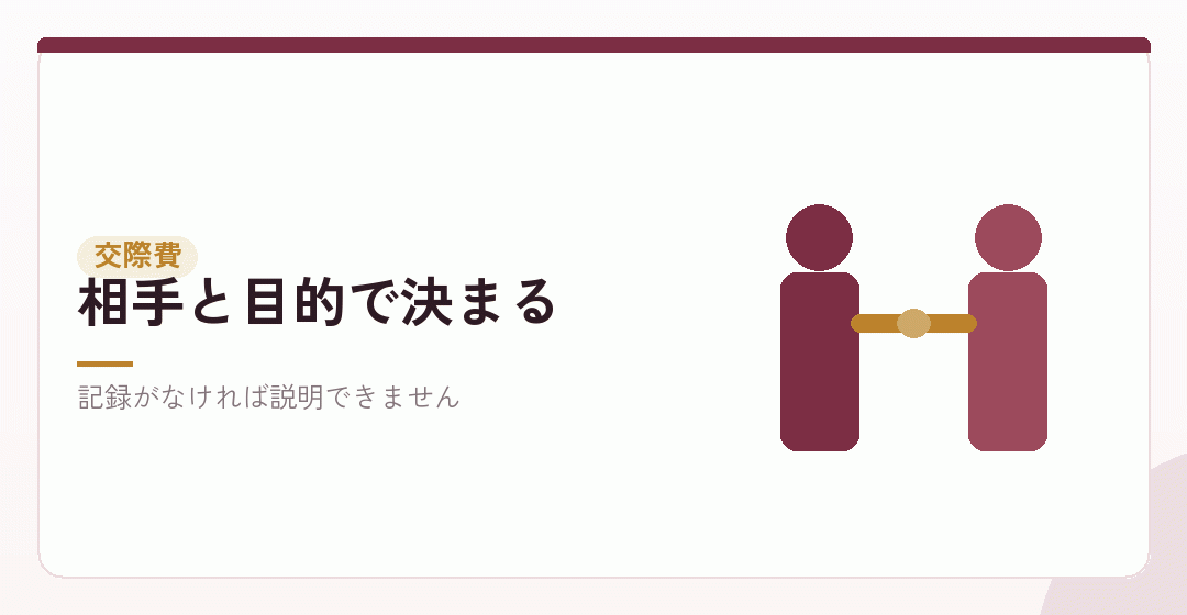 交際費の線引きを表したイラスト