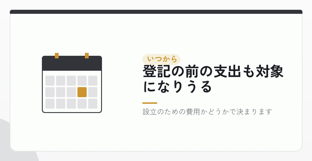 会社設立の経費がいつから認められるのかを表したイラスト