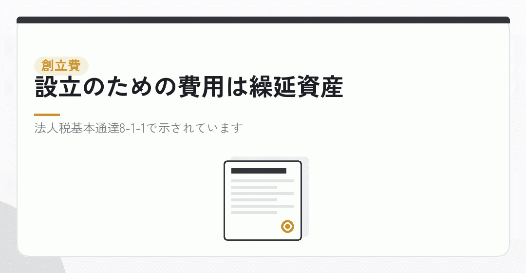 設立前の準備費用が創立費という繰延資産になることを表したイラスト