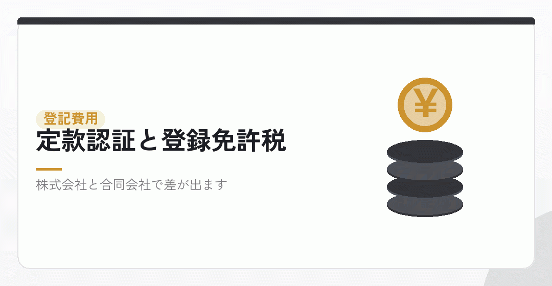 登記費用と定款認証の費用を表したイラスト