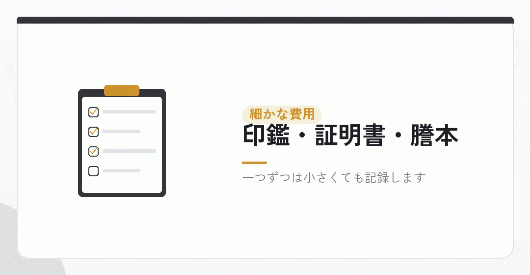 印鑑代や証明書代など細かな設立費用を表したイラスト