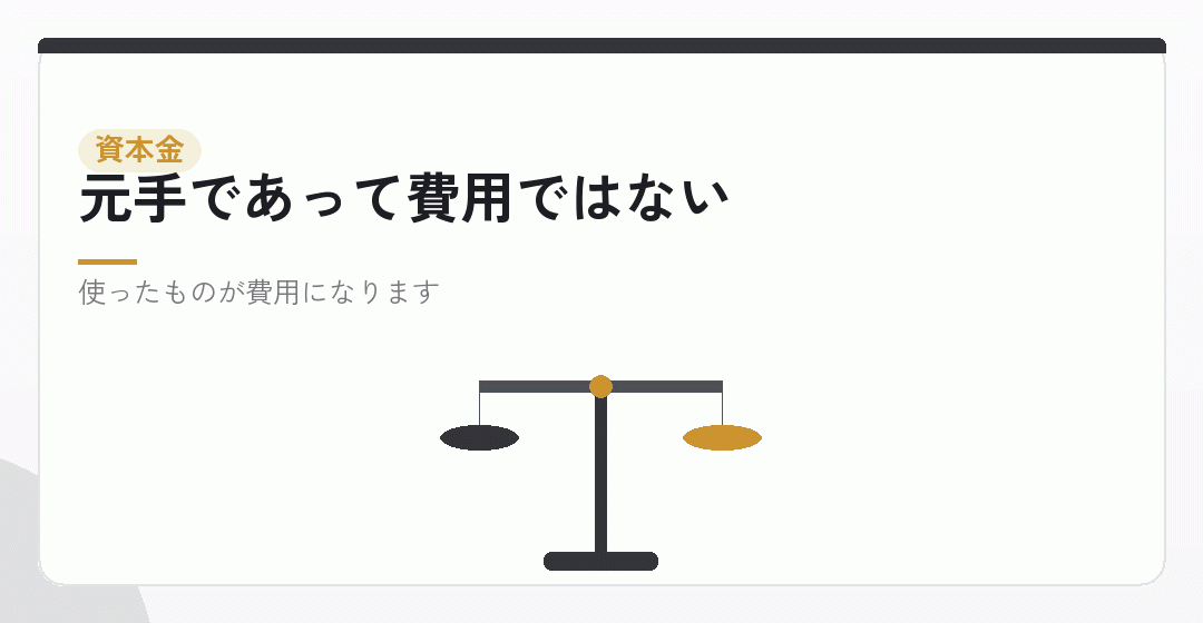 資本金は経費にならないことを表したイラスト
