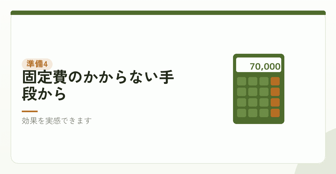 準備その四:個人でできる節税を試すを表したイラスト