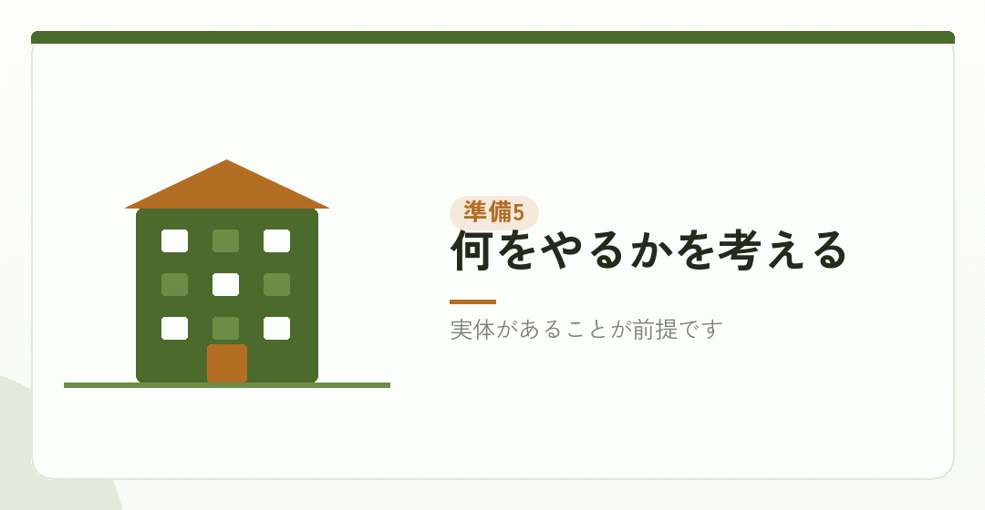 準備その五:事業の構想を練るを表したイラスト
