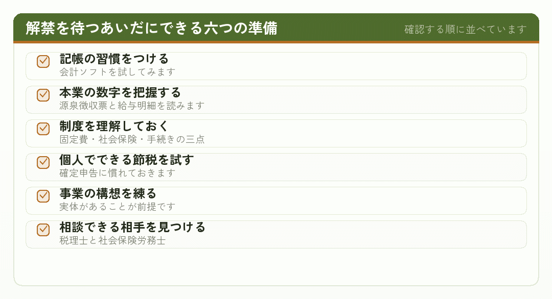 副業解禁を待つあいだにできる六つの準備のチェックリスト