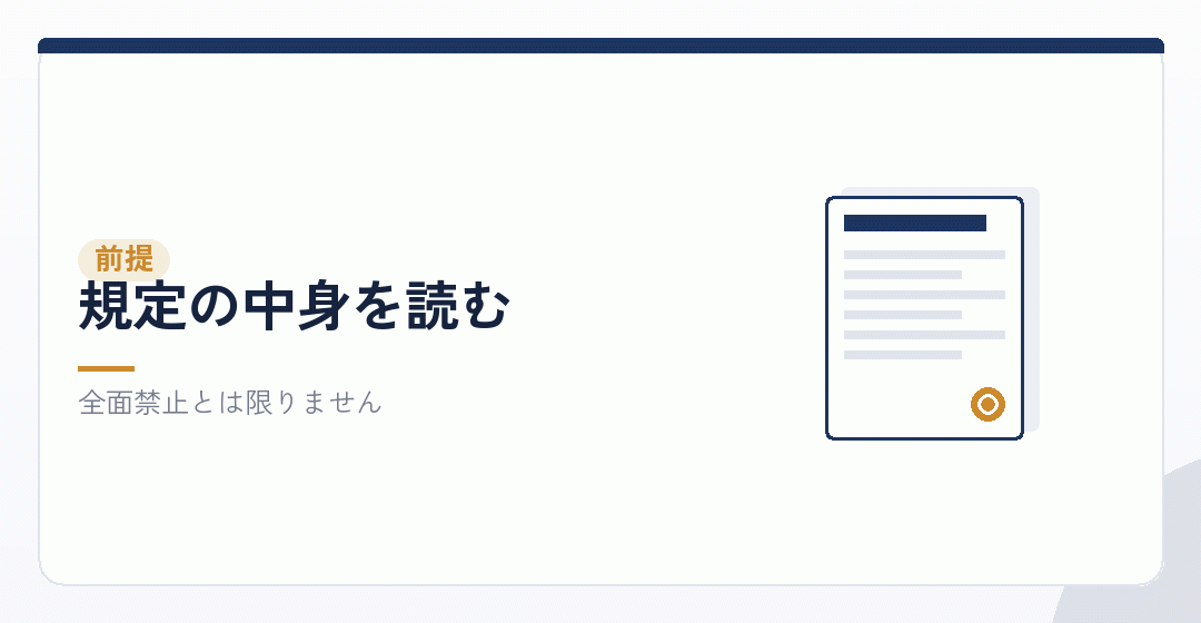 「副業禁止」と書かれていても、範囲は一様ではないを表したイラスト