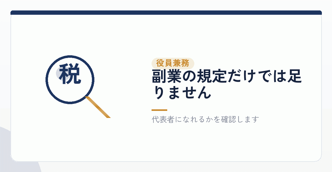 会社設立で効いてくるのは、役員兼務の規定を表したイラスト