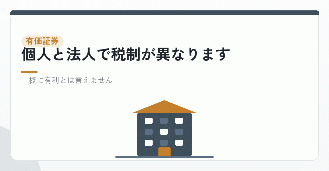 株式などの運用を法人で行う場合を表したイラスト