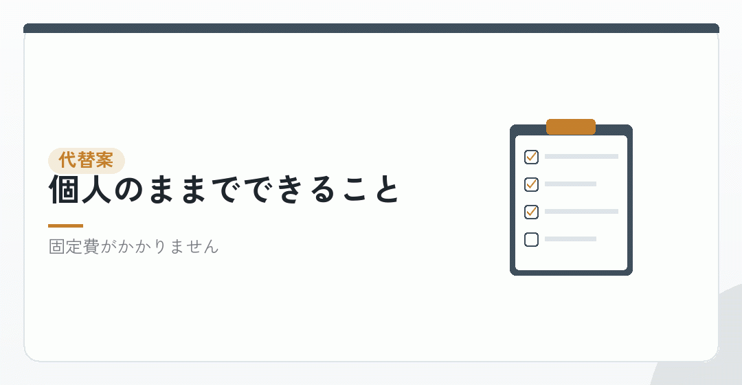 会社設立をしない選択肢を表したイラスト