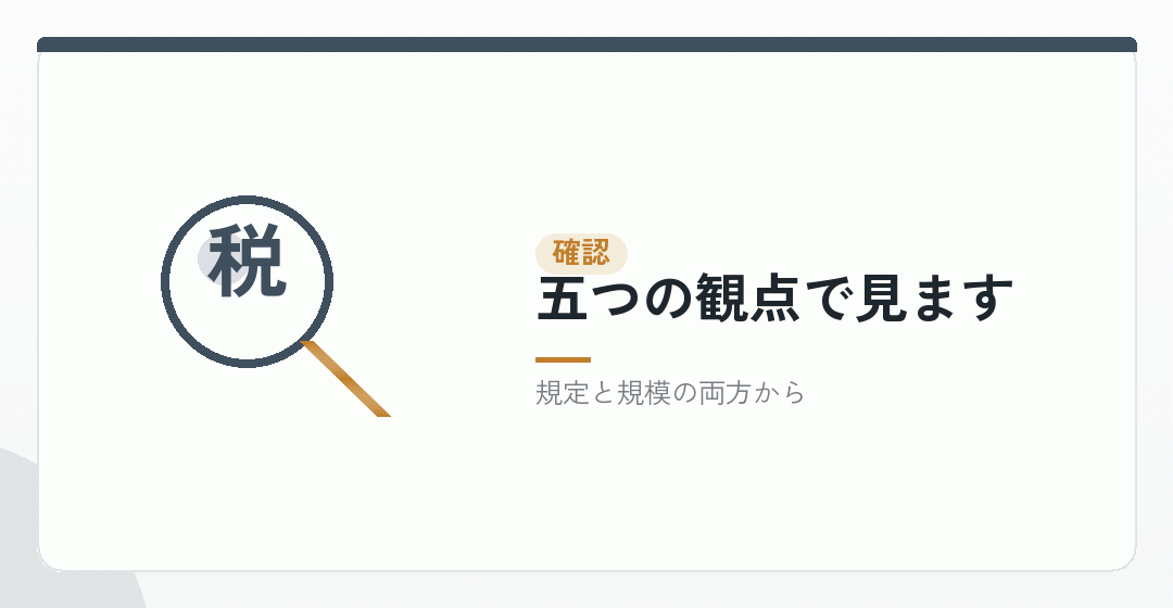 確認しておく観点の整理を表したイラスト