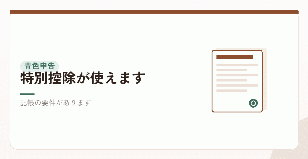 青色申告の承認を受けるを表したイラスト