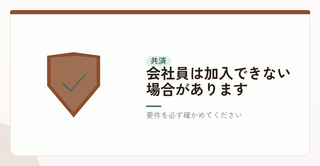 共済制度は要件を確認するを表したイラスト