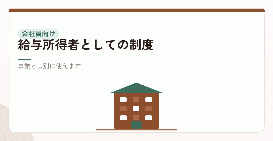 会社員が使える制度を表したイラスト
