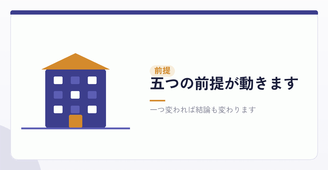 試算は前提の上に成り立っているを表したイラスト