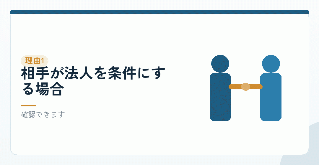 理由その一:取引の要件を満たすを表したイラスト