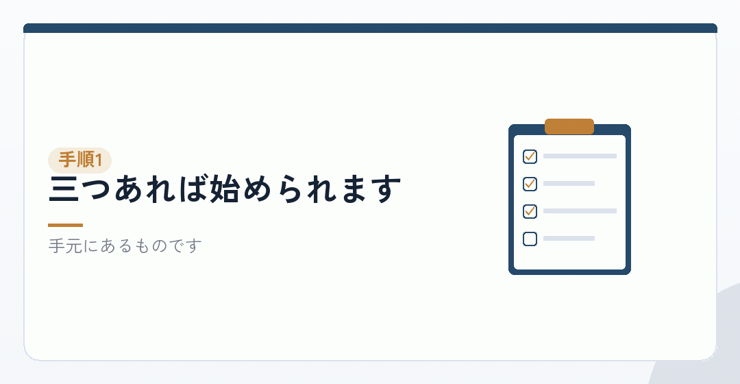 手順その一:書類を揃えるを表したイラスト
