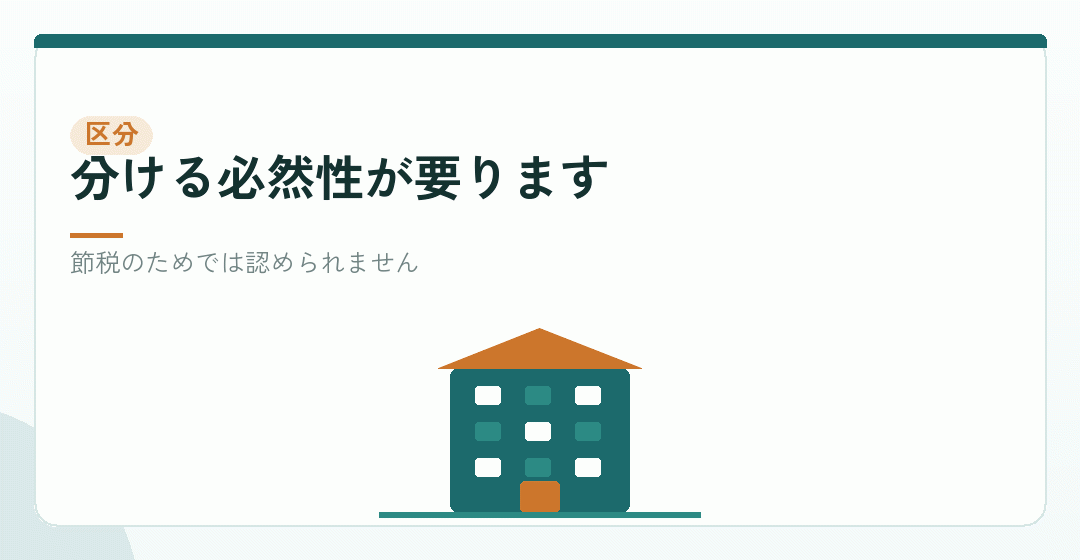 個人事業と分けている場合の説明を表したイラスト