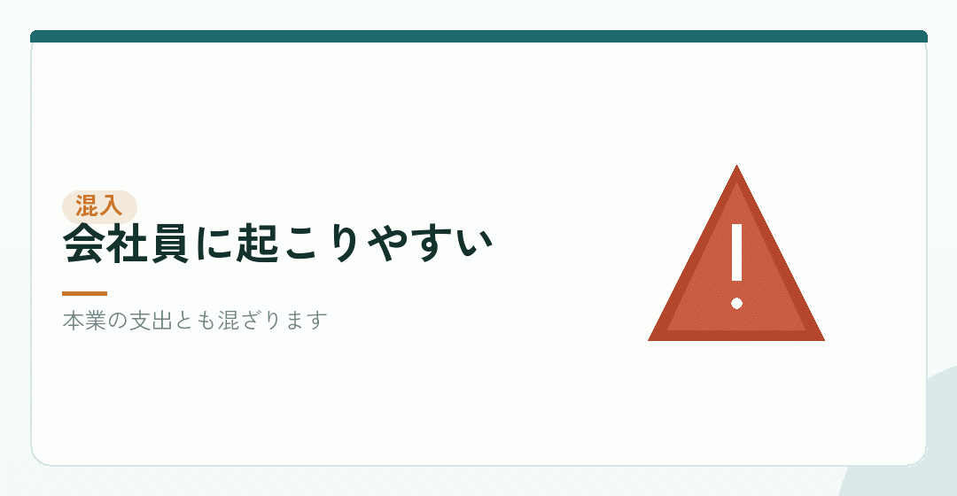 私的な支出が混ざる問題を表したイラスト