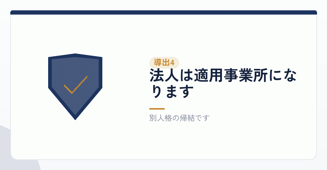 導かれること その四：社会保険の適用が生じるを表したイラスト