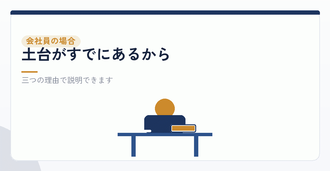 なぜ会社員には効きにくいと言われるのかを表したイラスト