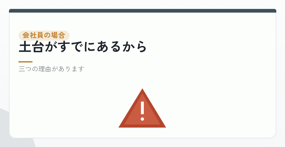 なぜ会社員にはそのまま当てはまらないのかを表したイラスト