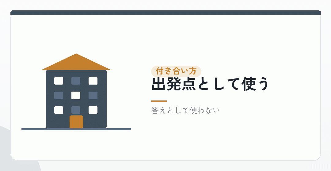 目安の数字との付き合い方を表したイラスト