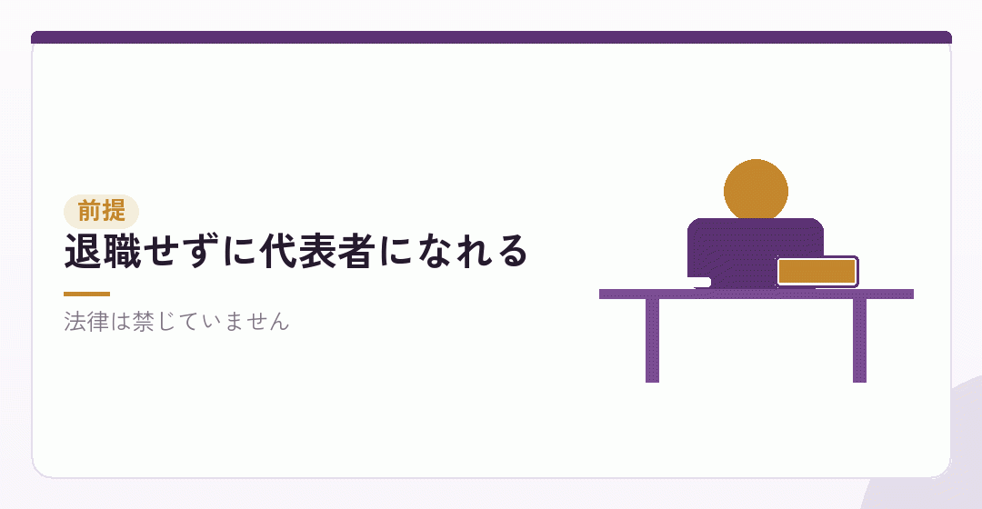 会社員のまま法人を持つ、という形を表したイラスト