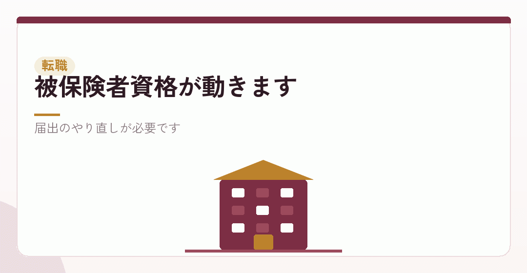 転職した場合。社会保険の切り替えが起きるを表したイラスト