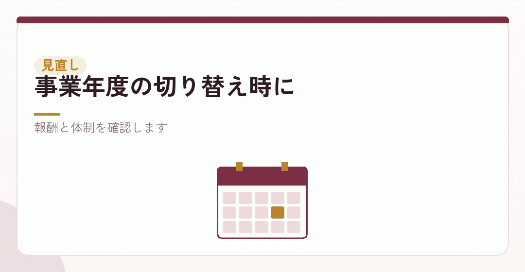 見直しの機会は年に一度あるを表したイラスト