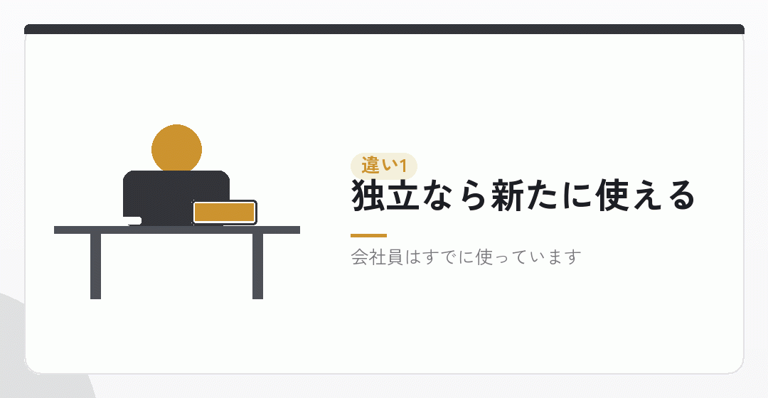 違いその一：給与所得控除が新たに生まれるかどうかを表したイラスト