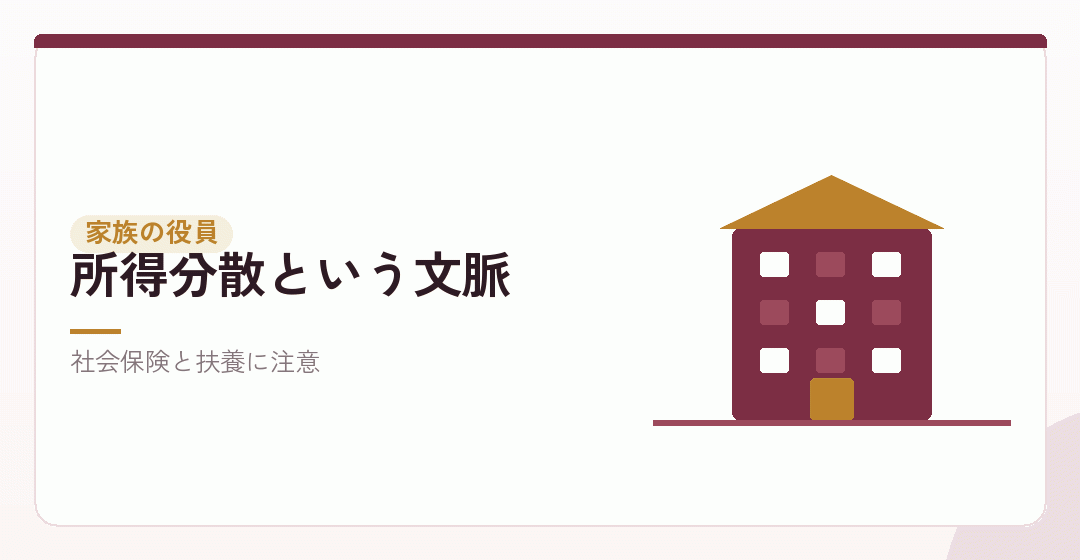 家族を役員にする場合の論点を表したイラスト