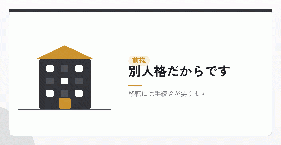 会社設立をしても資産は自動では移りませんを表したイラスト