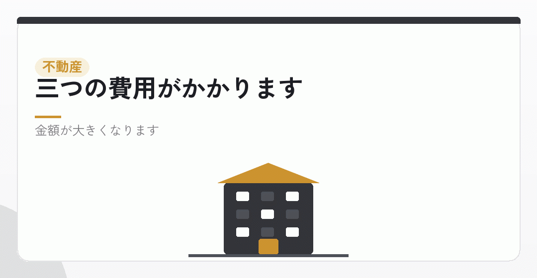 不動産を移す場合の費用を表したイラスト